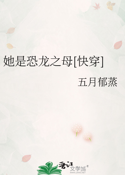 她是恐龙之母[快穿]