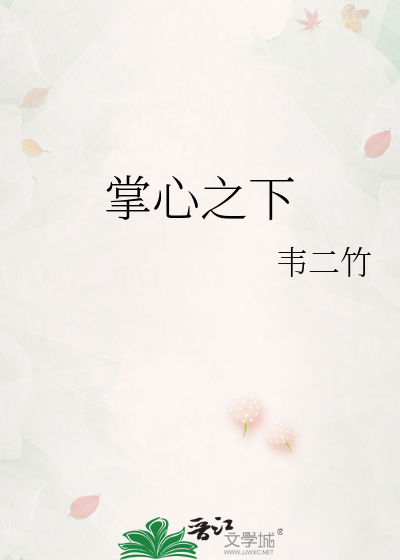 掌心之下