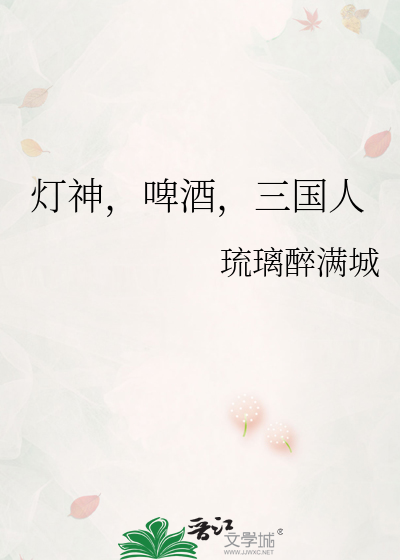灯神，啤酒，三国人