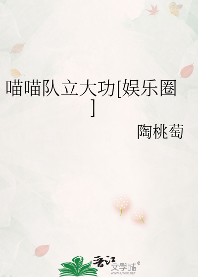 喵喵队立大功[娱乐圈]