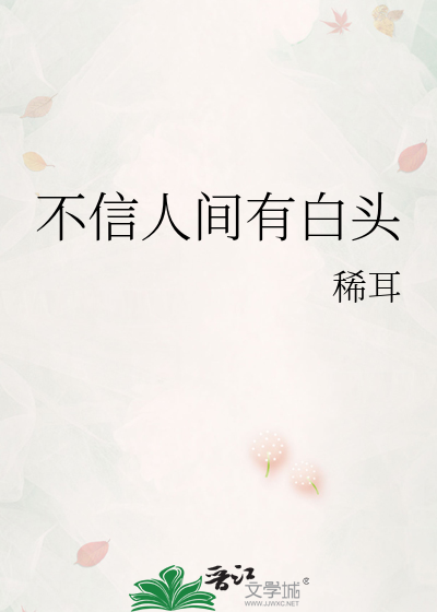 不信人间有白头