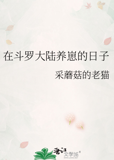 在斗罗大陆养崽的日子