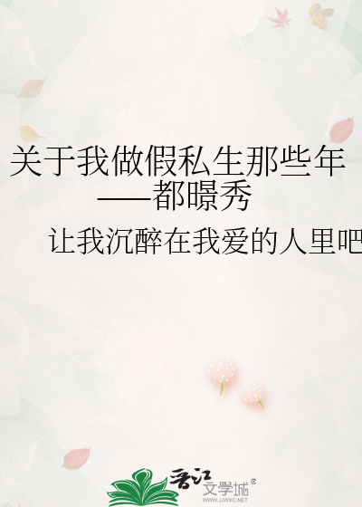 关于我做假私生那些年——都暻秀