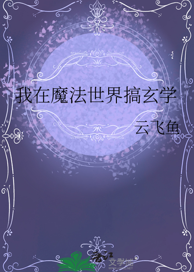我在魔法世界搞玄学