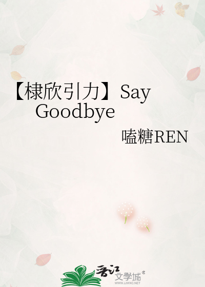 【棣欣引力】Say Goodbye
