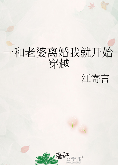 一和老婆离婚我就开始穿越