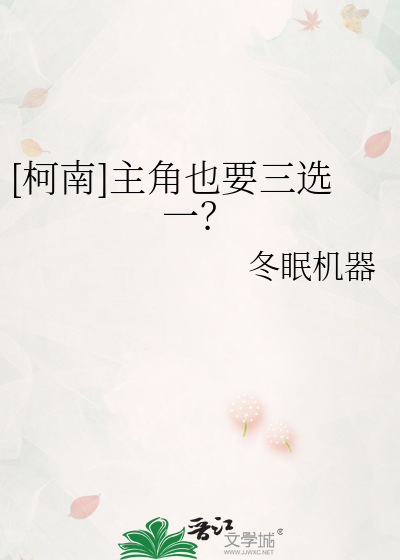 [柯南]主角也要三选一？