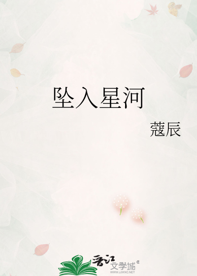 坠入星河