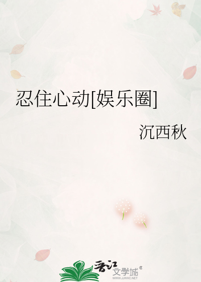 忍住心动[娱乐圈]