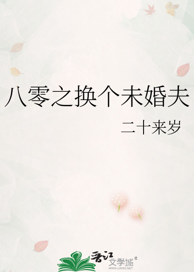 八零之换个未婚夫