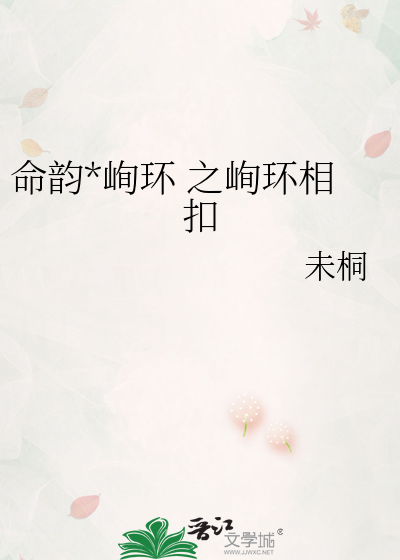 命韵*峋环 之峋环相扣