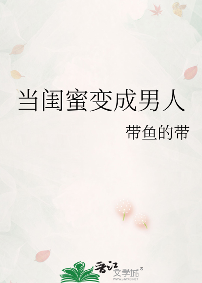 当闺蜜变成男人