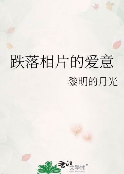跌落相片的爱意