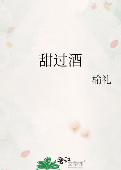 甜过酒