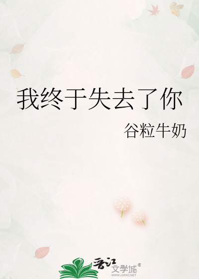 我终于失去了你
