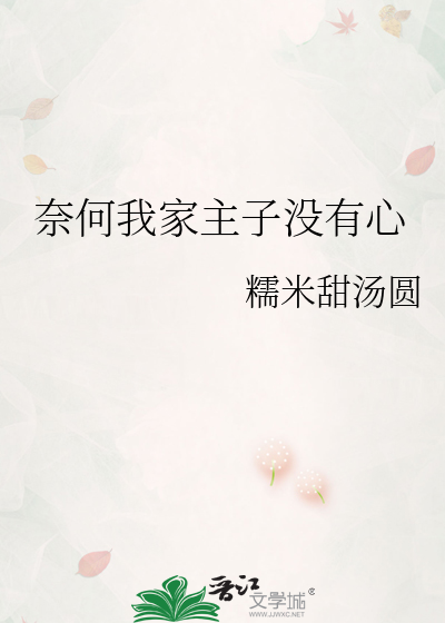奈何我家主子没有心