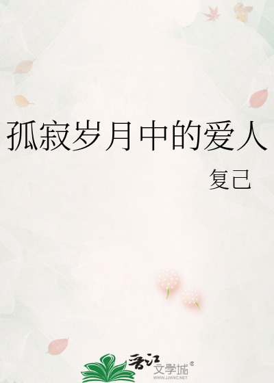 孤寂岁月中的爱人