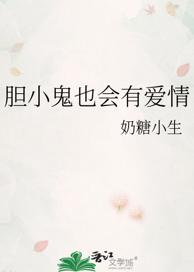 胆小鬼也会有爱情