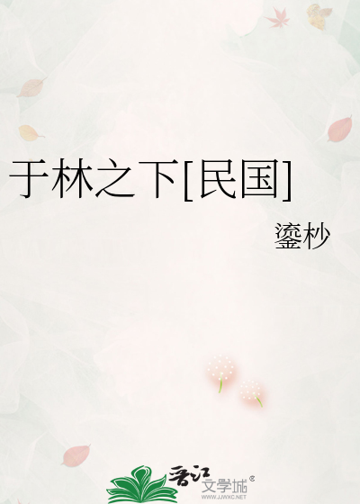 于林之下[民国]