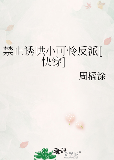 禁止诱哄小可怜反派[快穿]