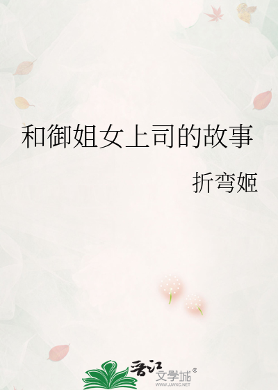 和御姐女上司的故事