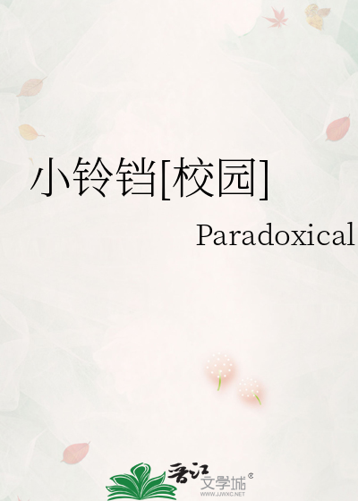 小铃铛[校园]