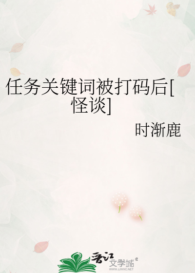 任务关键词被打码后[怪谈]
