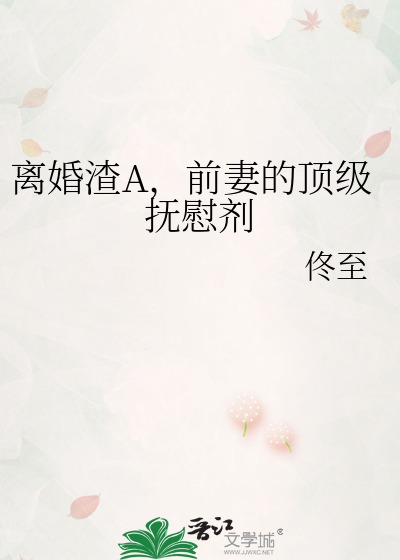 离婚渣A，前妻的顶级抚慰剂
