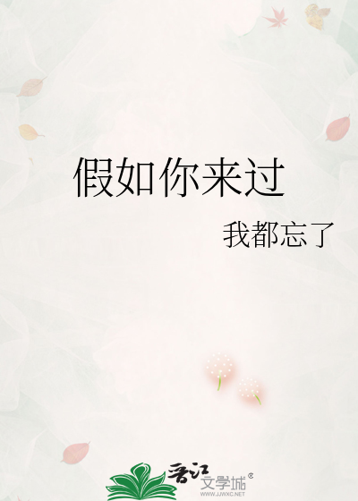 假如你来过