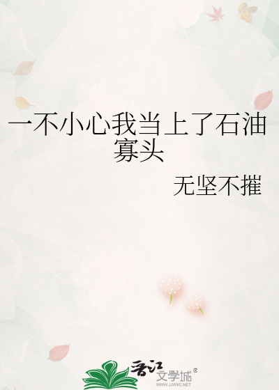 一不小心我当上了石油寡头