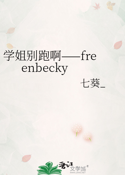 学姐别跑啊——freenbecky