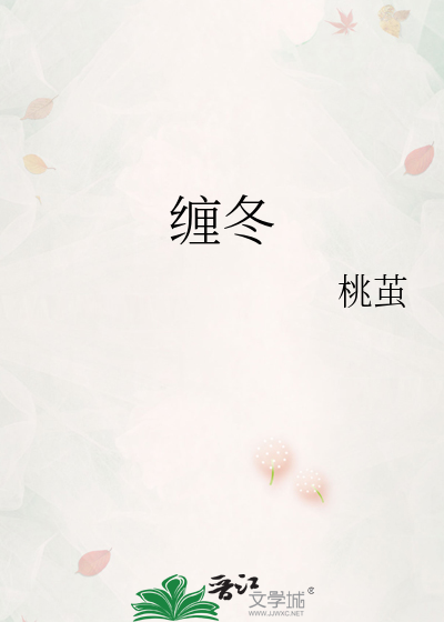 缠冬
