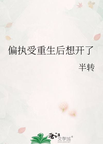 偏执受重生后想开了