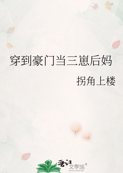 穿到豪门当三崽后妈