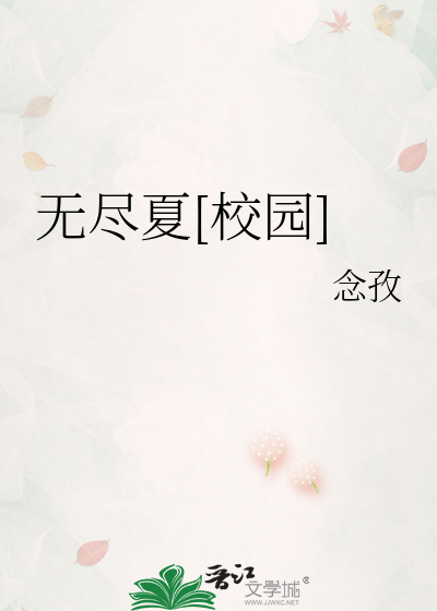 无尽夏[校园]