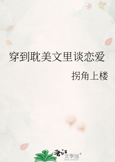 穿到耽美文里谈恋爱