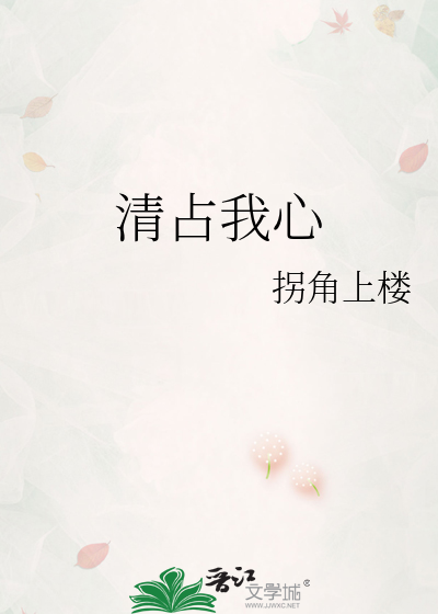 清占我心