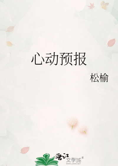 心动预报