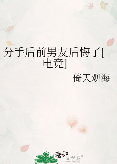 分手后前男友后悔了[电竞]