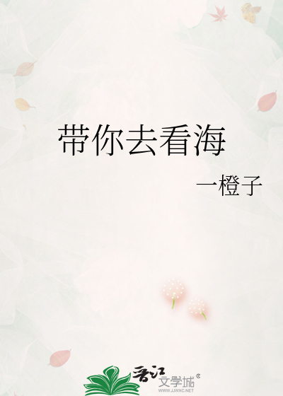 带你去看海