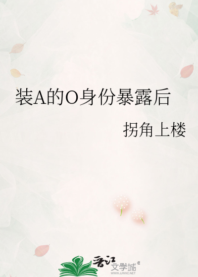 装A的O身份暴露后