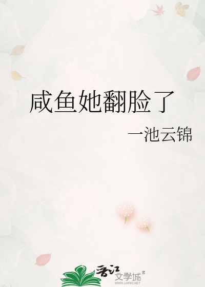 咸鱼她翻脸了