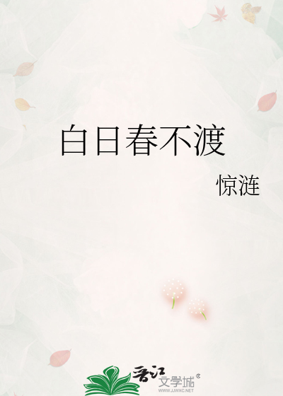 白日春不渡