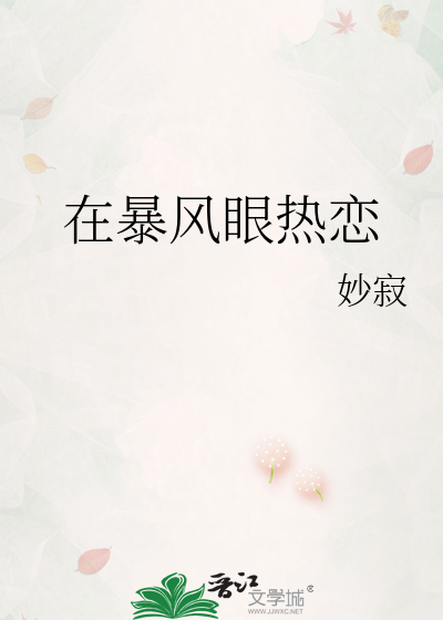 在暴风眼热恋