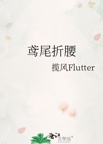 鸢尾折腰