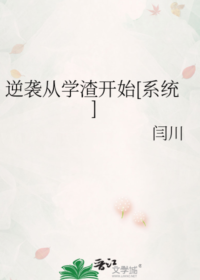 逆袭从学渣开始[系统]