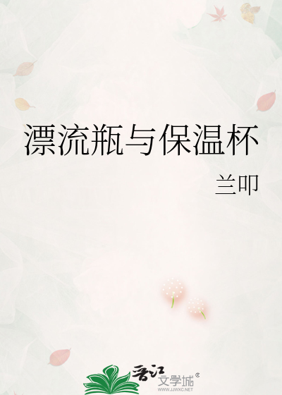 漂流瓶与保温杯