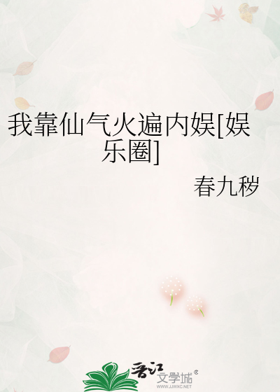 我靠仙气火遍内娱[娱乐圈]