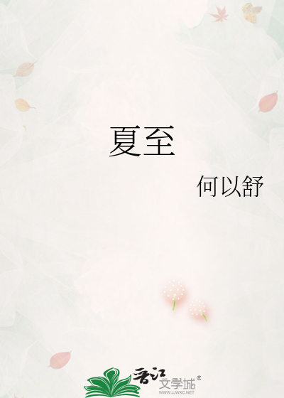 夏至