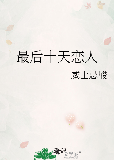 最后十天恋人